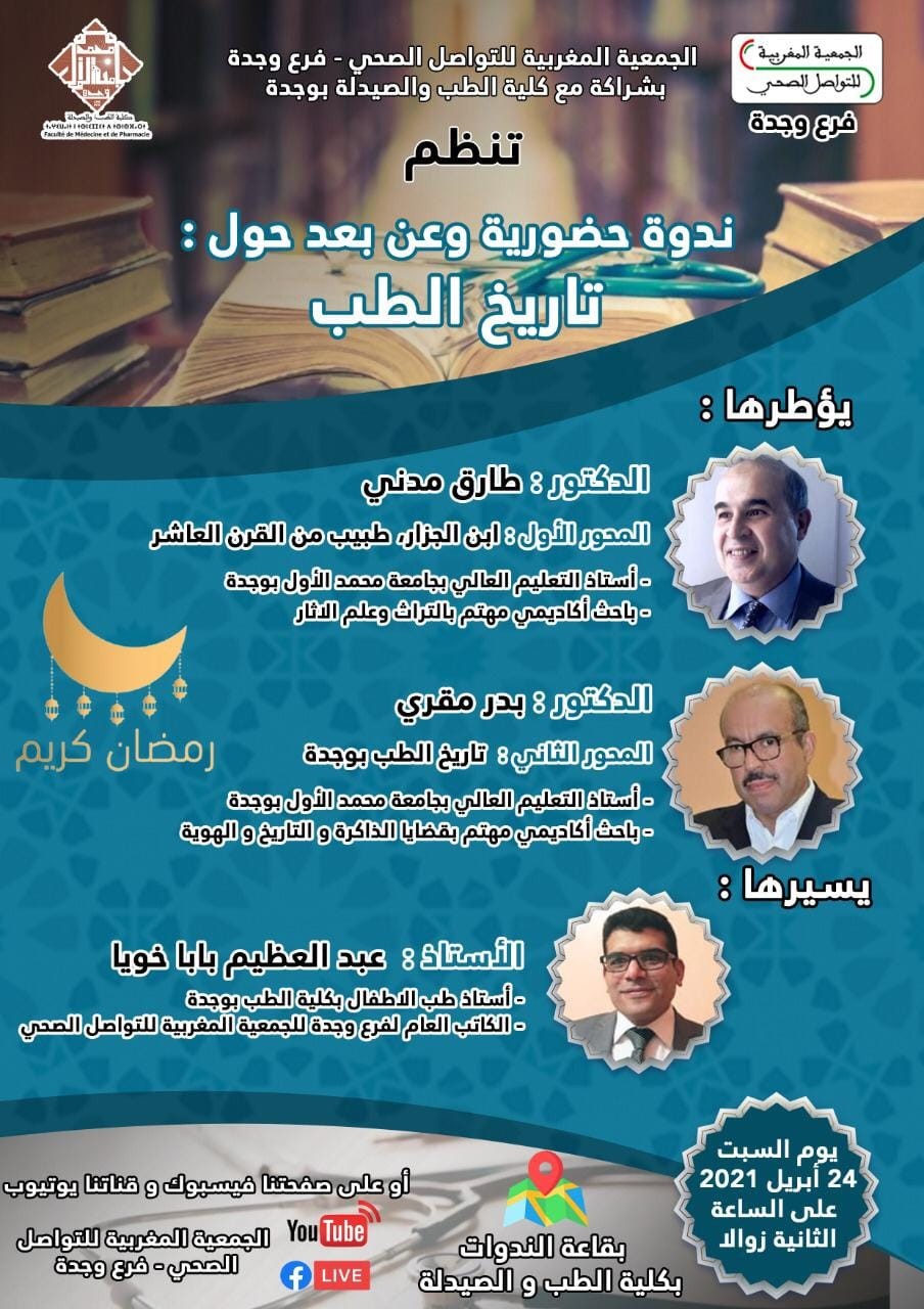 ندوة حضورية و عن بعد حول: تاريخ الطب